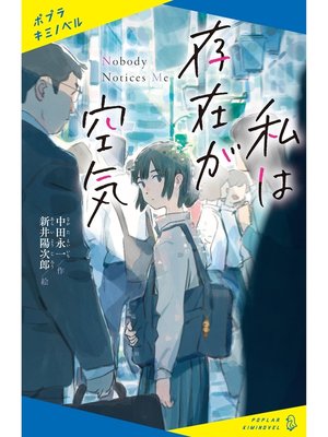 cover image of 私は存在が空気